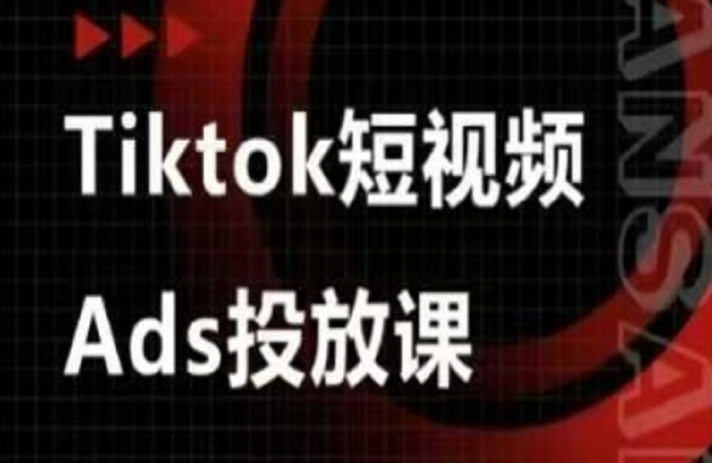 Ads视频投放课，tiktok短视频广告投放课-创课星球网-金维维的个人IP平台