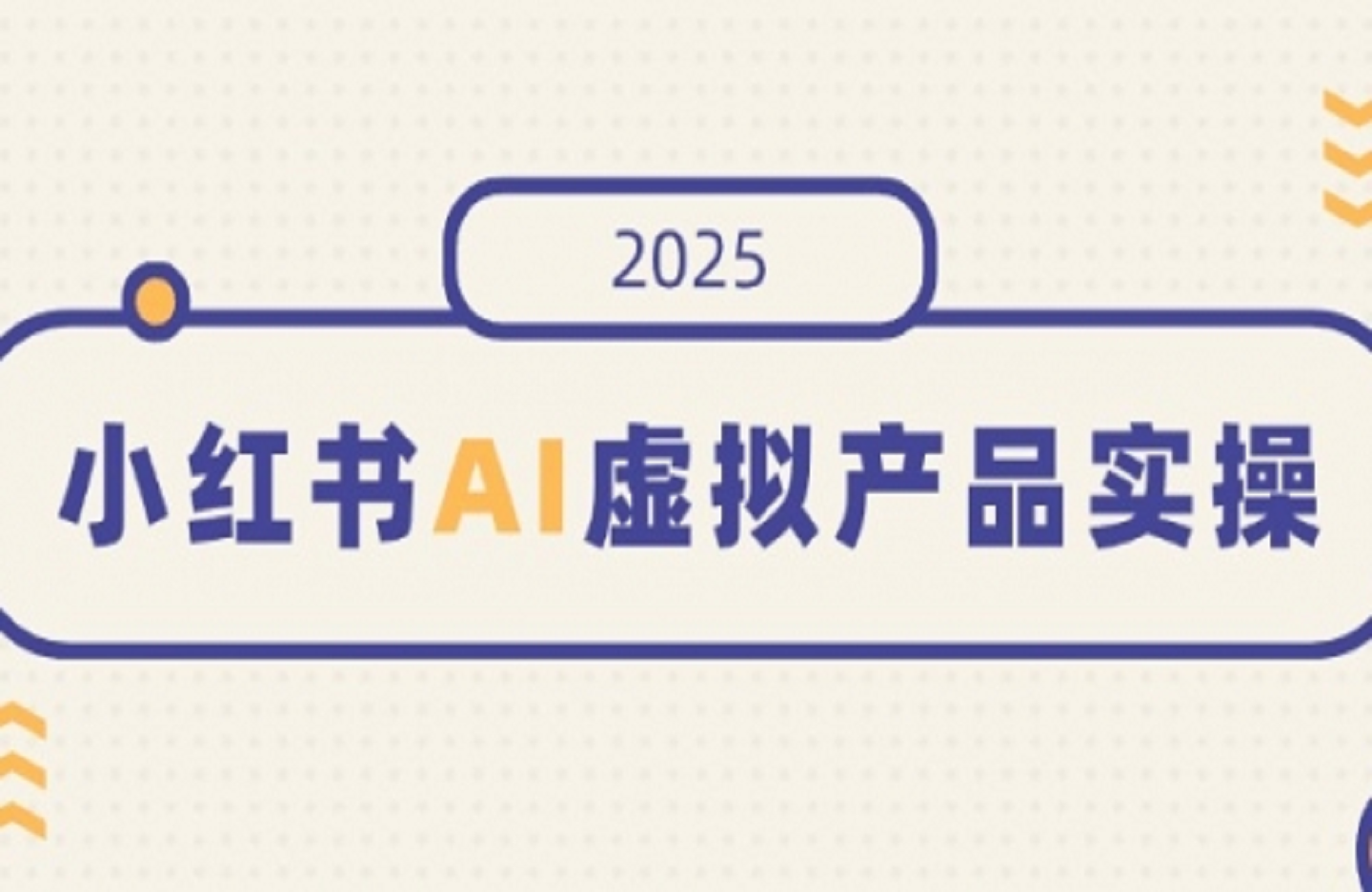 小红书AI虚拟产品实操，开店、发布、提高销量，细节决定成败-创课星球网-金维维的个人IP平台