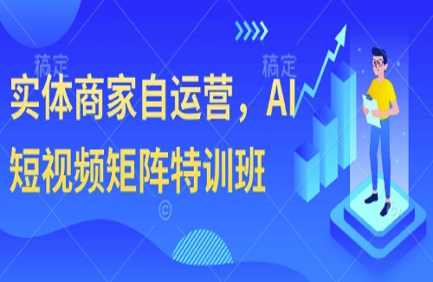 实体商家自运营AI短视频矩阵特训班-创课星球网-金维维的个人IP平台