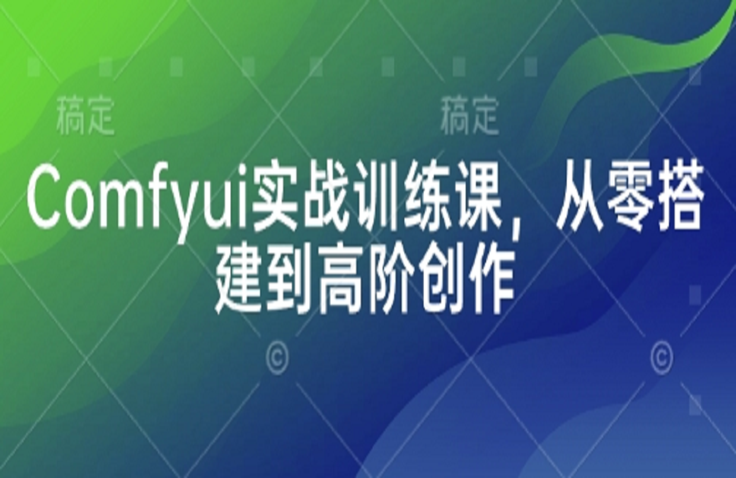 Comfyui实战训练课，从零搭建到高阶创作-创课星球网-金维维的个人IP平台