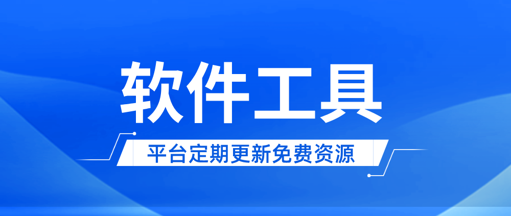 分类-软件工具系列-创课星球资源网-金维维的个人IP平台