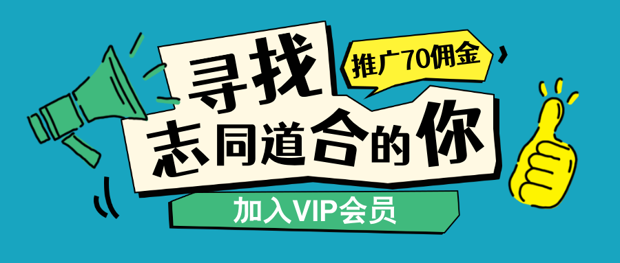 加入VIP会员，享70%的推广提成，免费学习多种网上创业课程，菜鸟秒变大神！-创课星球资源网-金维维的个人IP平台