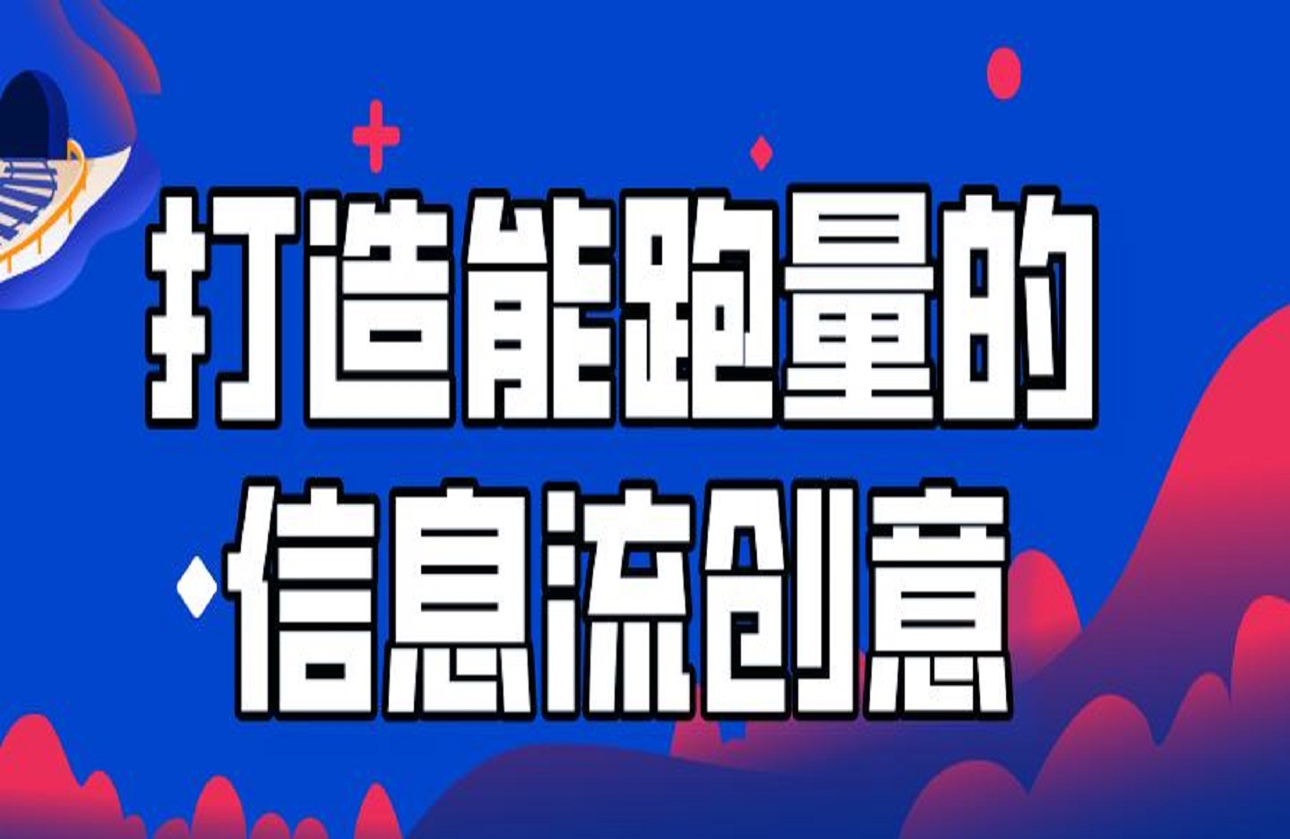 打造能跑量的信息流创意，7大文案套路带你制作爆量的创意-创课星球网-金维维的个人IP平台