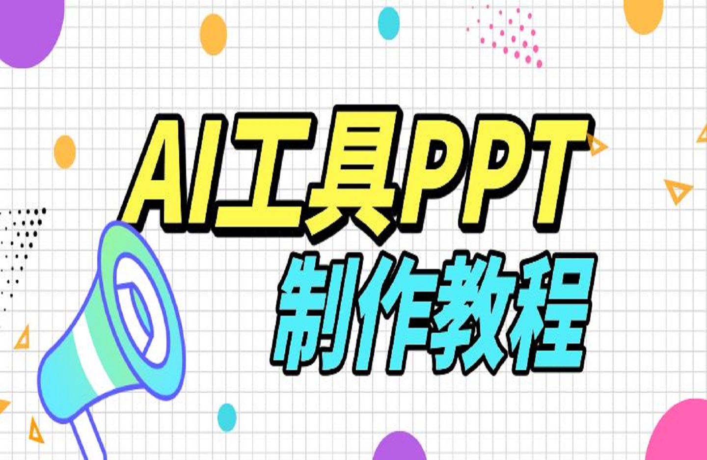 AI工具PPT制作教程：AI工具助力PPT制作，高质量PPT一分钟搞定-创课星球网-金维维的个人IP平台