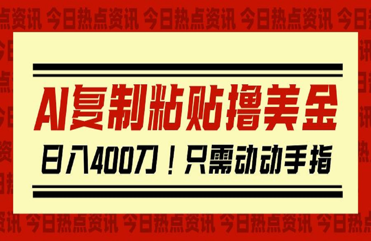 AI复制粘贴撸美金，日入400刀！只需动动手指-创课星球网-金维维的个人IP平台