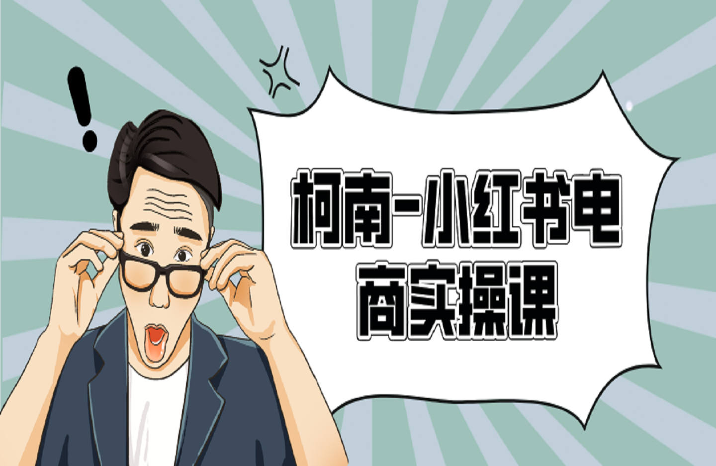 柯南-小红书电商实操课-创课星球网-金维维的个人IP平台