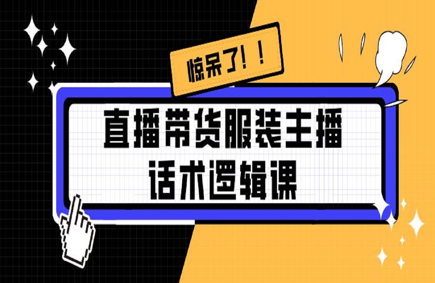 直播带货服装主播话术逻辑课-创课星球网-金维维的个人IP平台