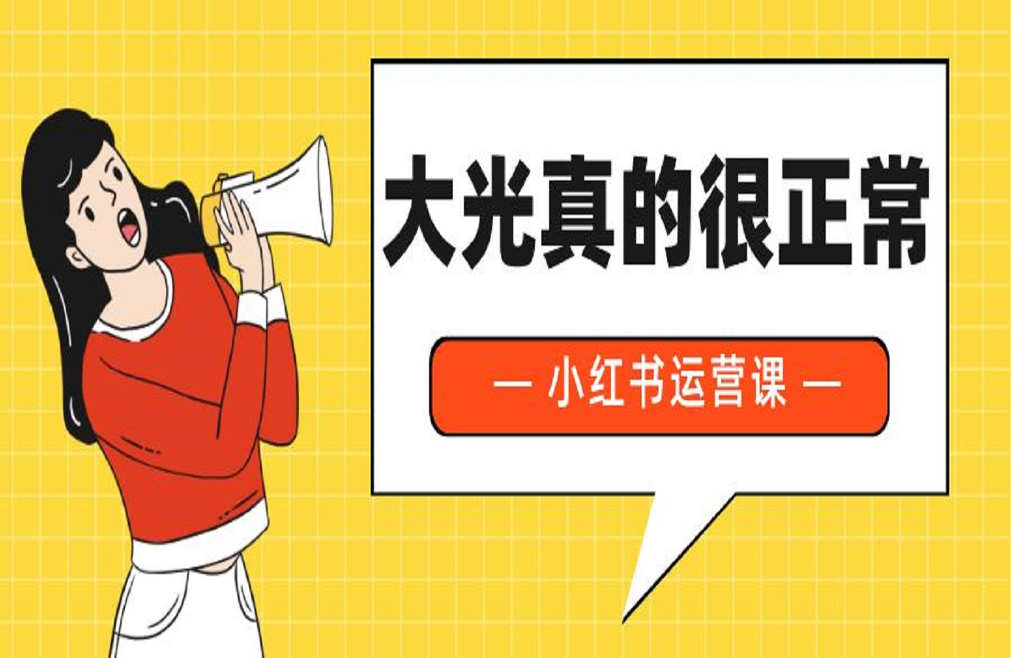 大光真的很正常【小红书运营课 图文 短视频 小红书运营课】-创课星球网-金维维的个人IP平台