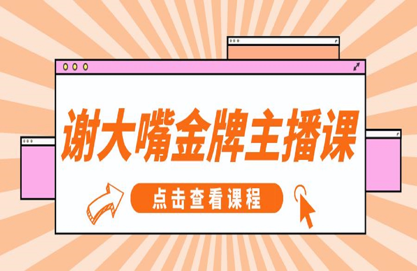谢大嘴金牌主播课-创课星球网-金维维的个人IP平台
