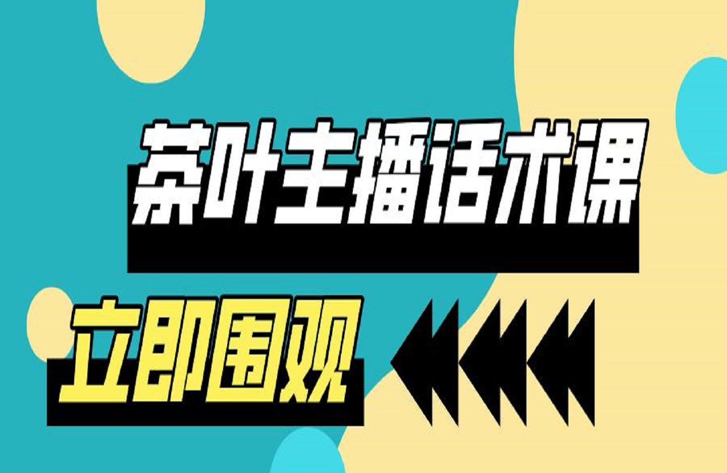 茶叶主播话术课-创课星球网-金维维的个人IP平台