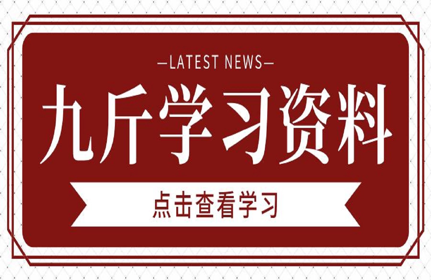 九斤学习资料-创课星球网-金维维的个人IP平台