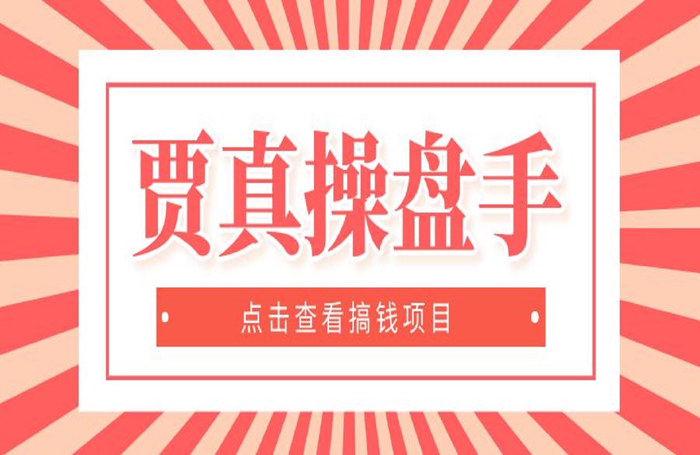 贾真操盘手-创课星球网-金维维的个人IP平台