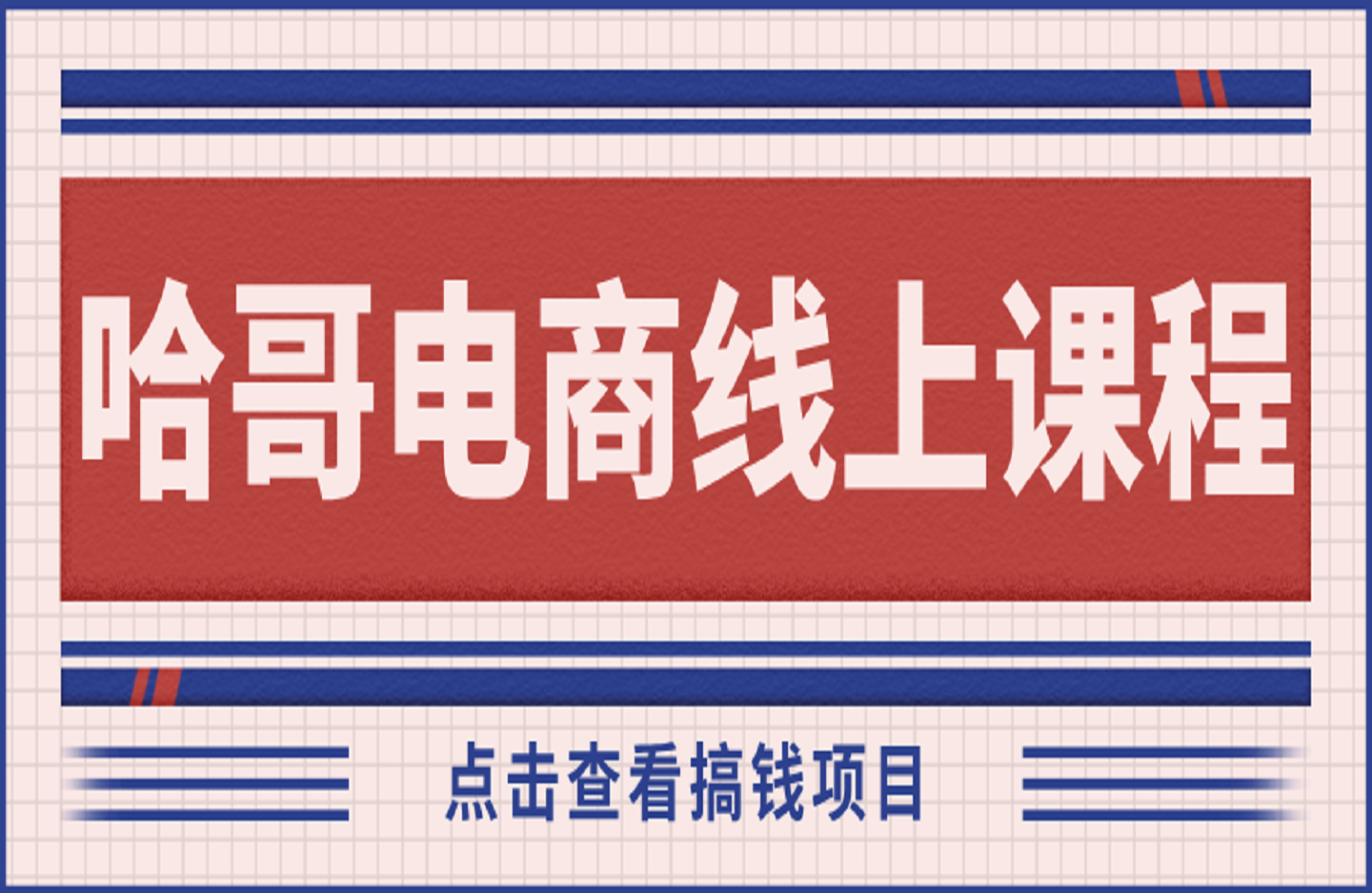 哈哥电商线上课程-创课星球网-金维维的个人IP平台