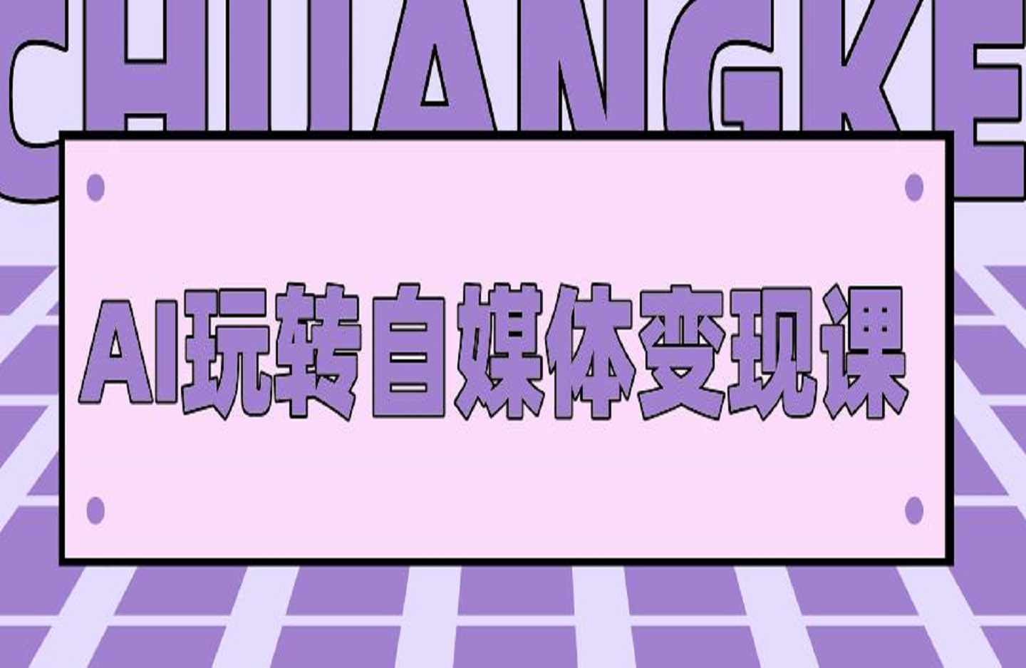 AI玩转自媒体变现课，实操AI工具打造爆款，揭秘定位与收益绝密流程-创课星球网-金维维的个人IP平台