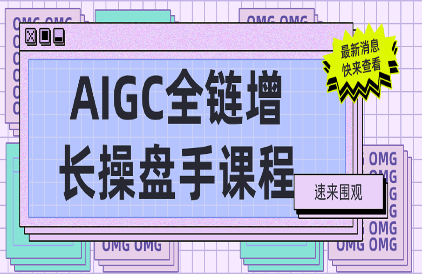 AIGC全链增长操盘手课程，从AI基础到私有化应用，轻松驾驭AI助力营销-创课星球网-金维维的个人IP平台