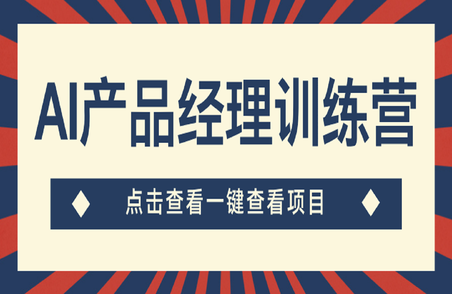 AI产品经理训练营，全面掌握核心知识体系，轻松应对求职转行挑战-创课星球网-金维维的个人IP平台
