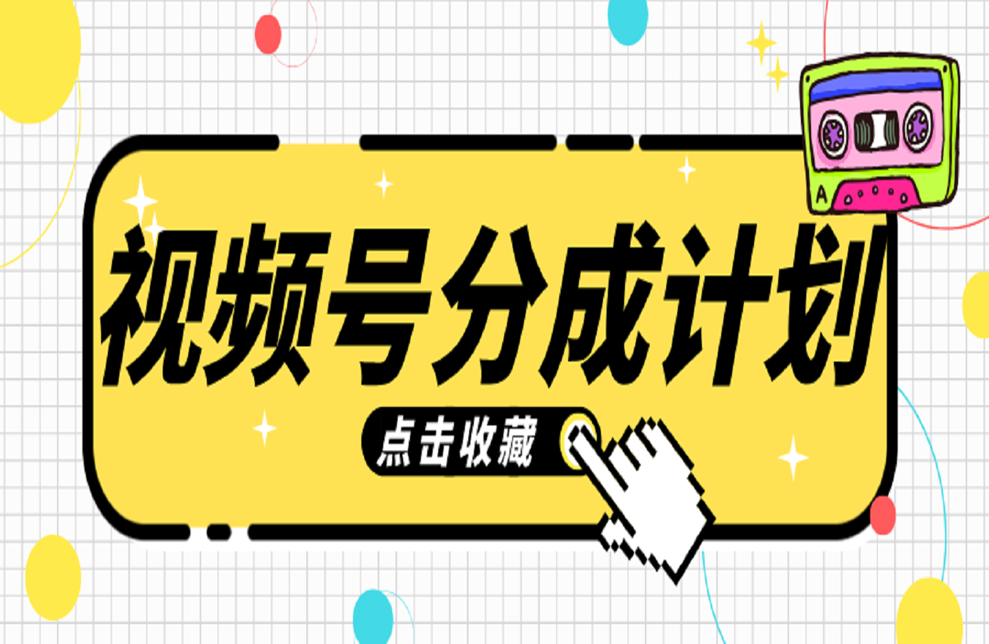 视频号分成计划-创课星球网-金维维的个人IP平台