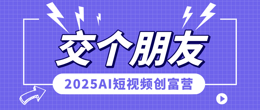 交个朋友-2025AI短视频创富营-创课星球网-金维维的个人IP平台