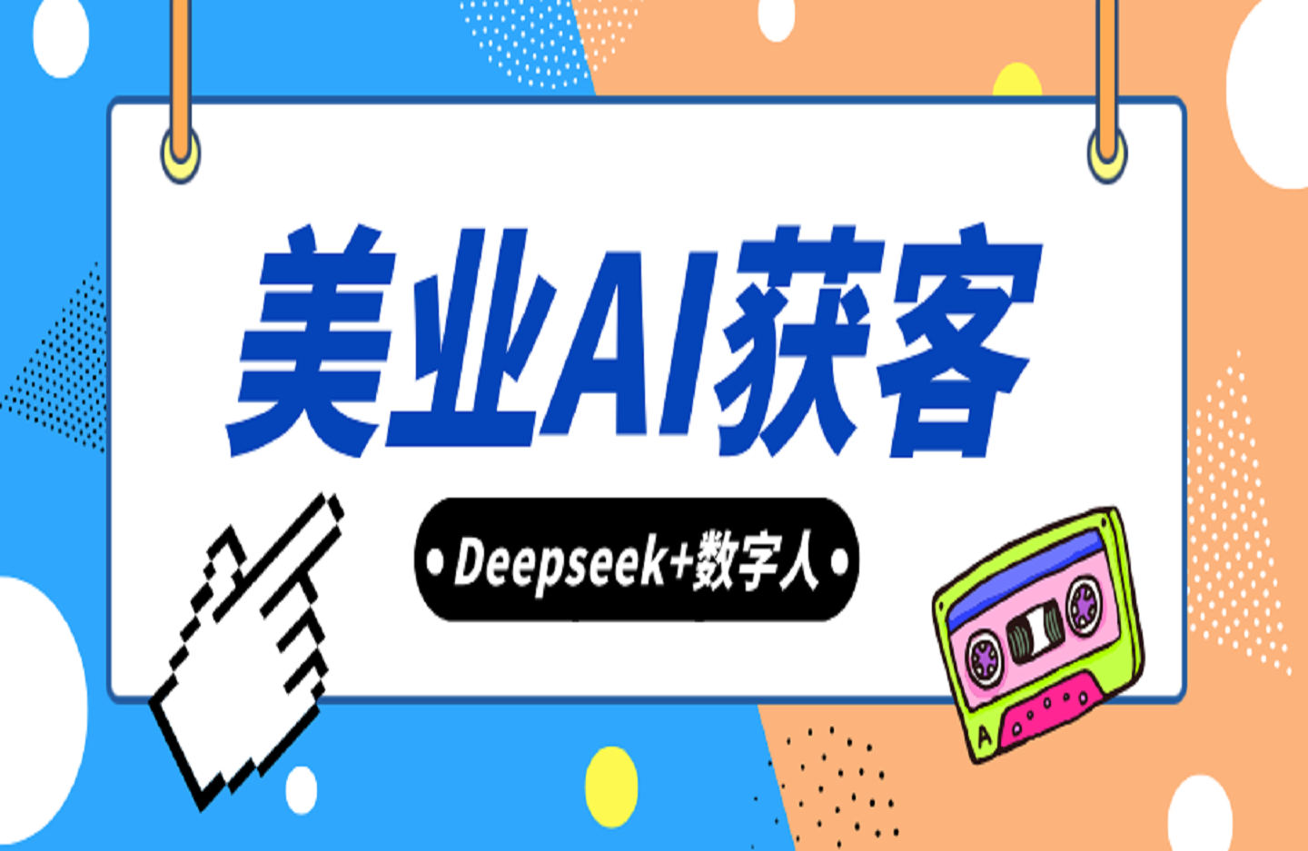 美业AI获客 Deepseek+数字人-创课星球网-金维维的个人IP平台
