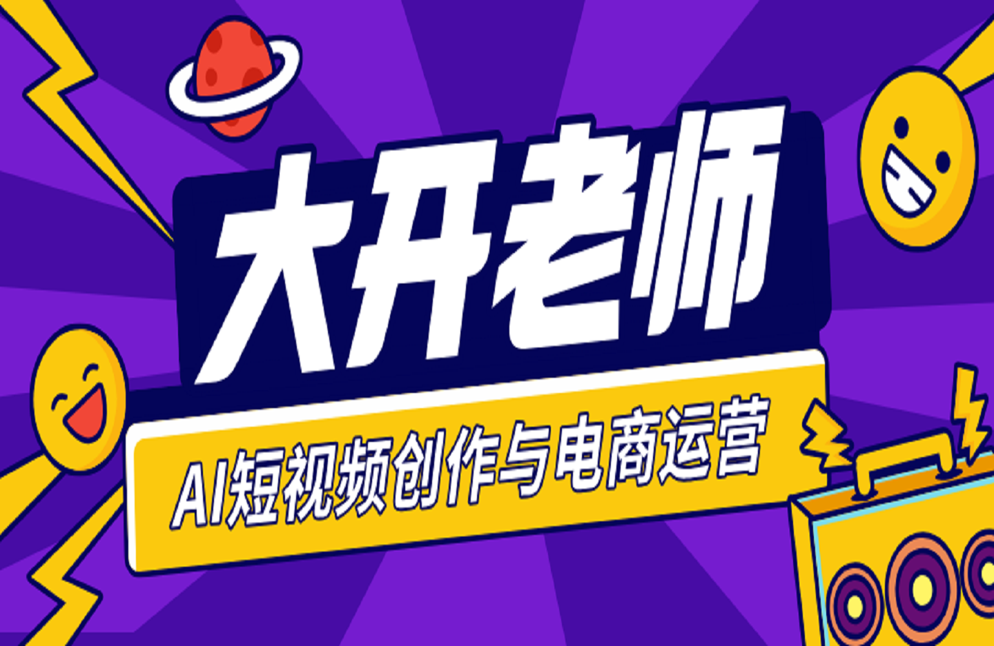 大开老师·AI短视频创作与电商运营-创课星球网-金维维的个人IP平台
