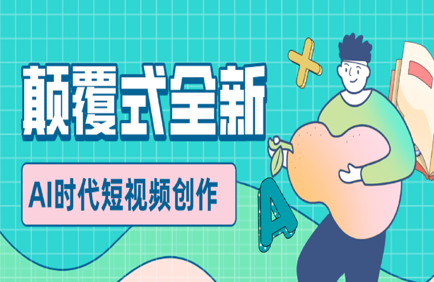 颠覆式全新“AI时代短视频”创作-创课星球网-金维维的个人IP平台