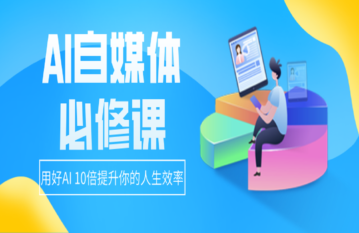 AI自媒体必修课，用好AI 10倍提升你的人生效率-创课星球网-金维维的个人IP平台