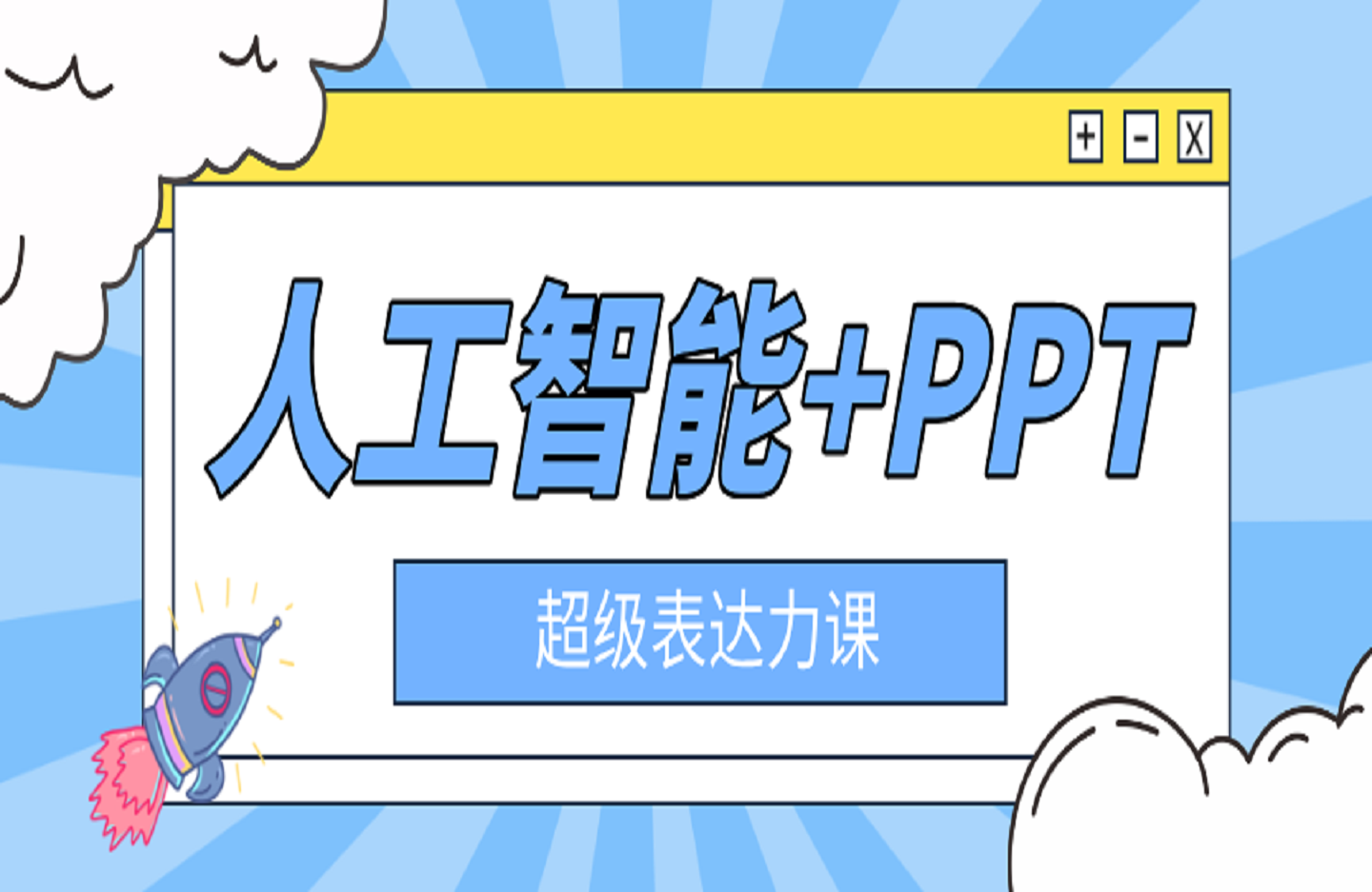 人工智能+PPT 超级表达力课，利用人工智能少改稿高效率，又快又好的完成PPT-创课星球网-金维维的个人IP平台