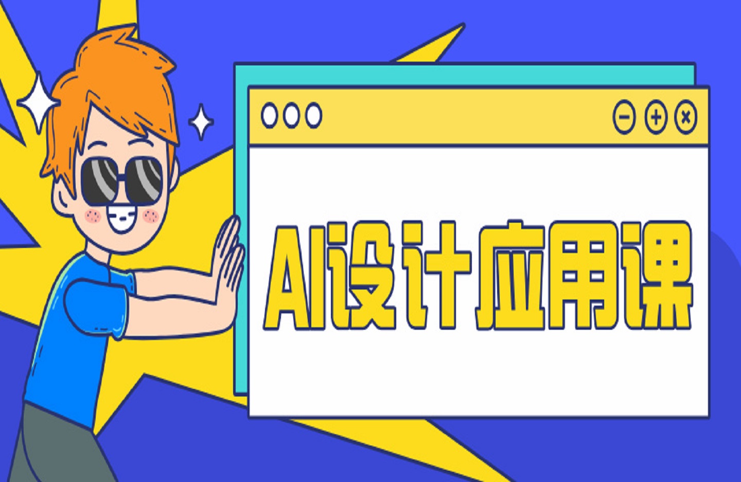 AI设计应用课-创课星球网-金维维的个人IP平台