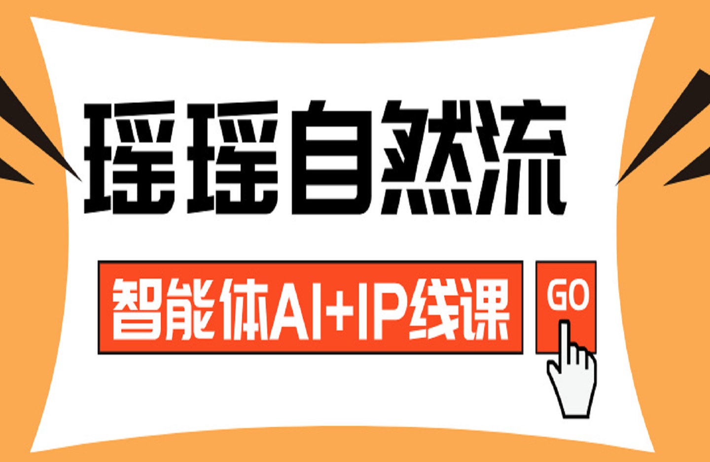瑶瑶自然流智能体AI+IP线下课-创课星球网-金维维的个人IP平台