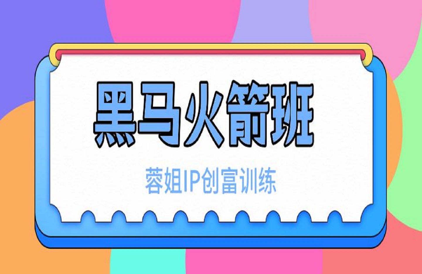 黑马火箭班-蓉姐IP创富训练营-创课星球网-金维维的个人IP平台