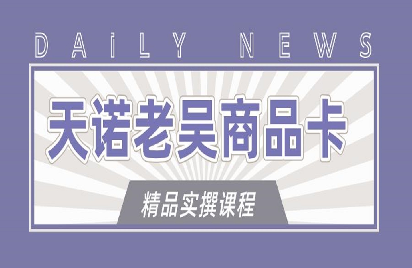 天诺老吴商品卡精品实撰课程-创课星球网-金维维的个人IP平台