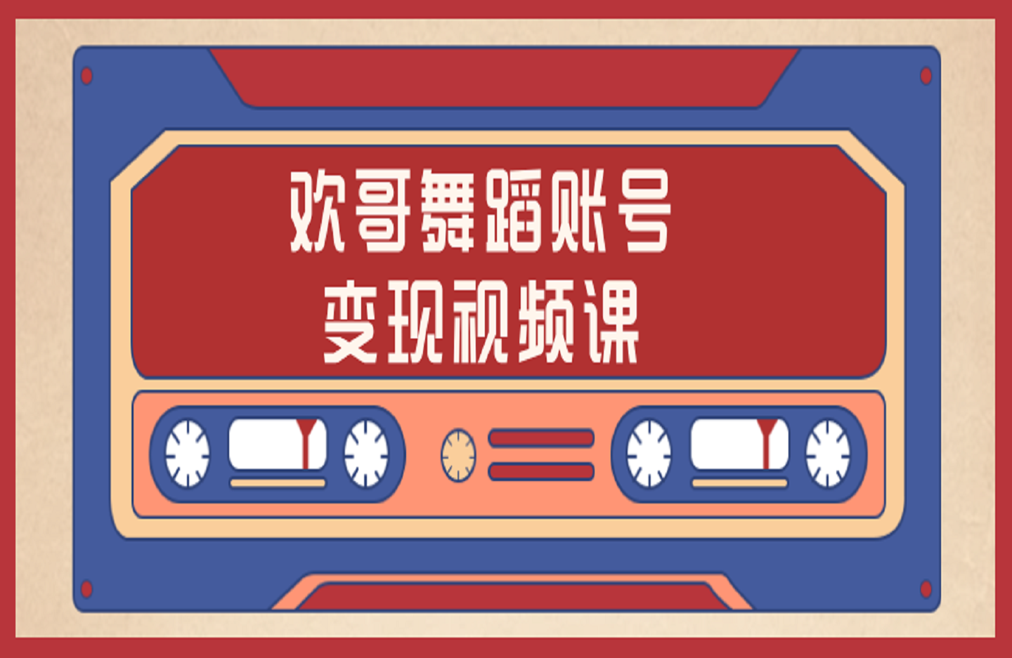欢哥舞蹈账号变现视频课-创课星球网-金维维的个人IP平台