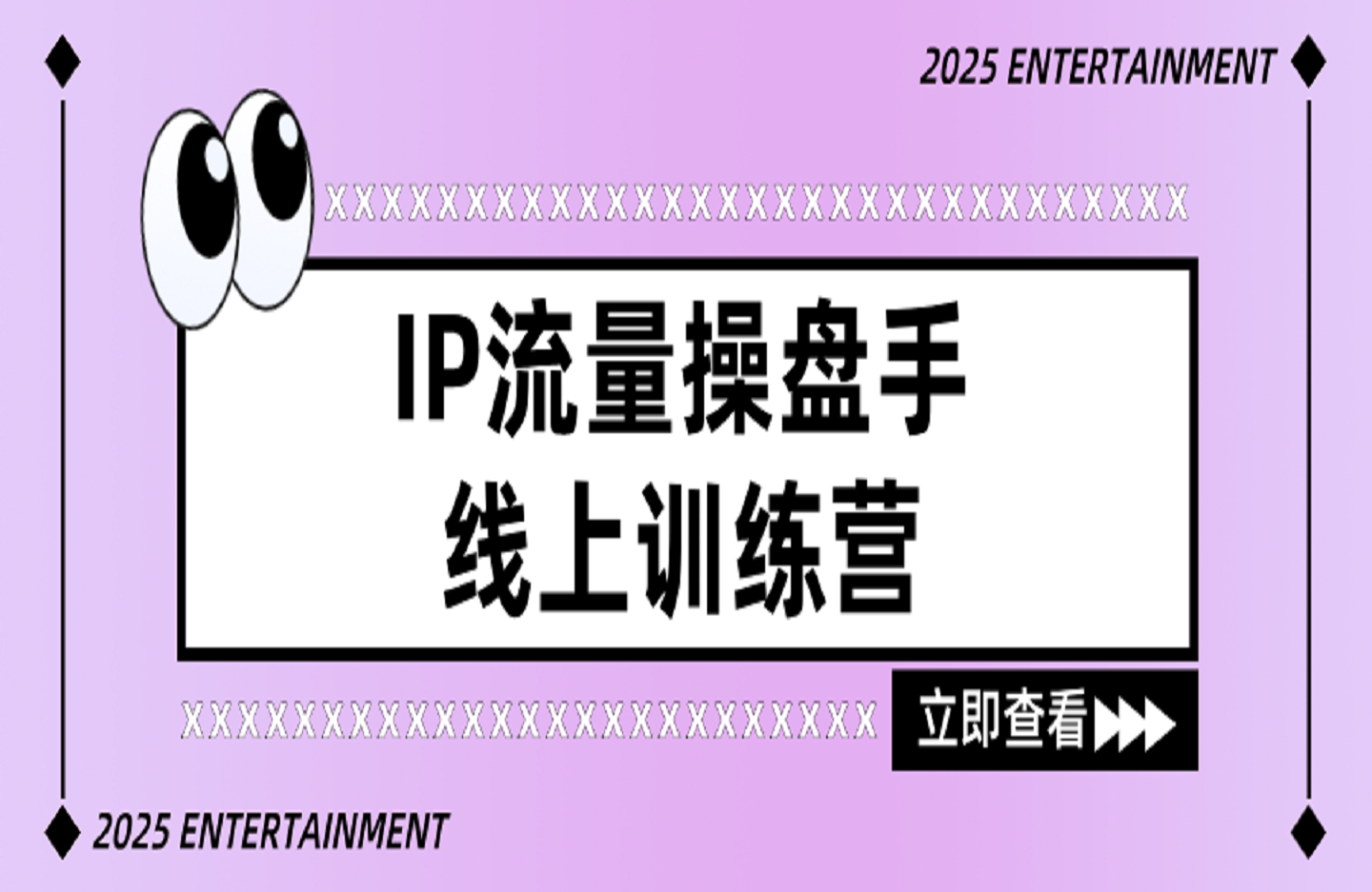 IP流量操盘手线上训练营-创课星球网-金维维的个人IP平台