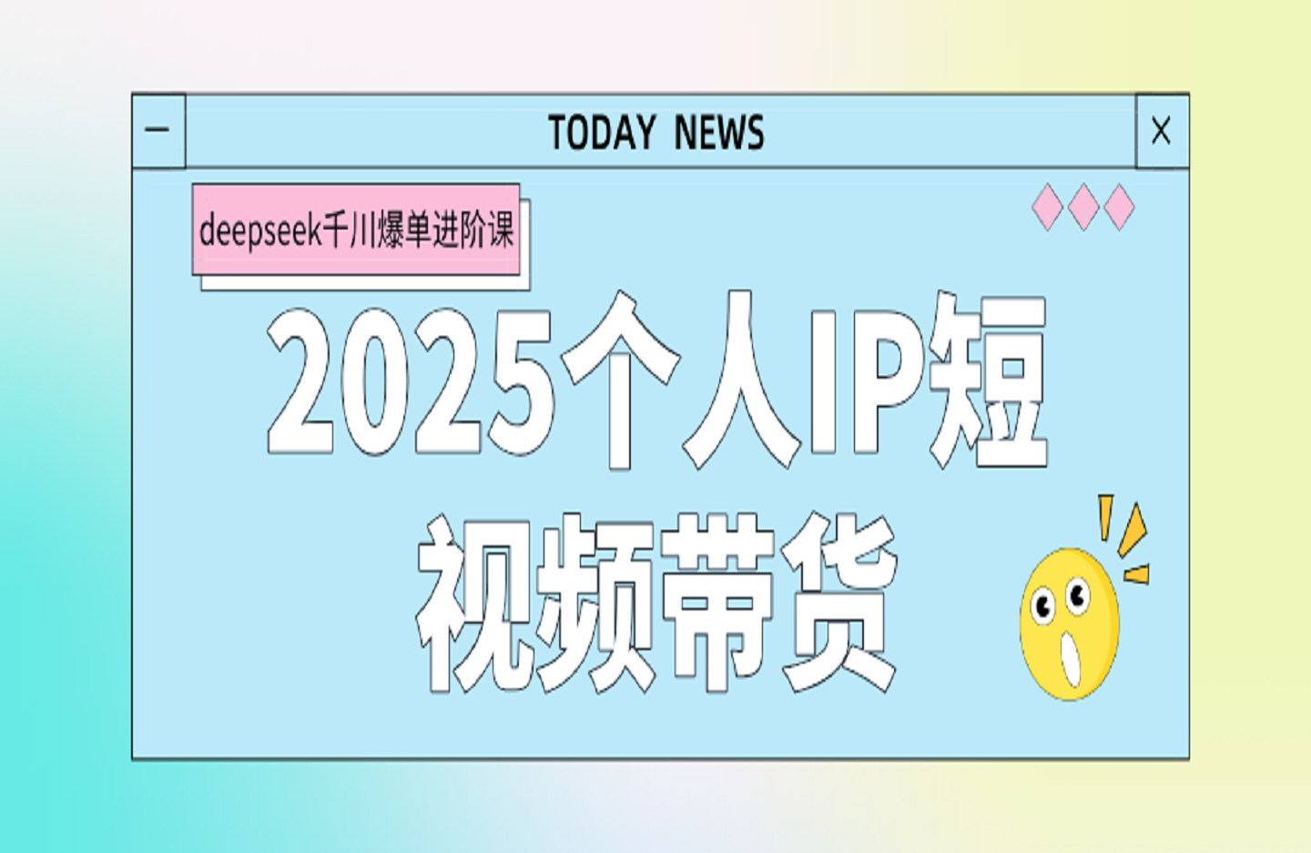 2025个人IP短视频带货(进阶版)全域流量变现，deepseek千川爆单进阶课-创课星球网-金维维的个人IP平台