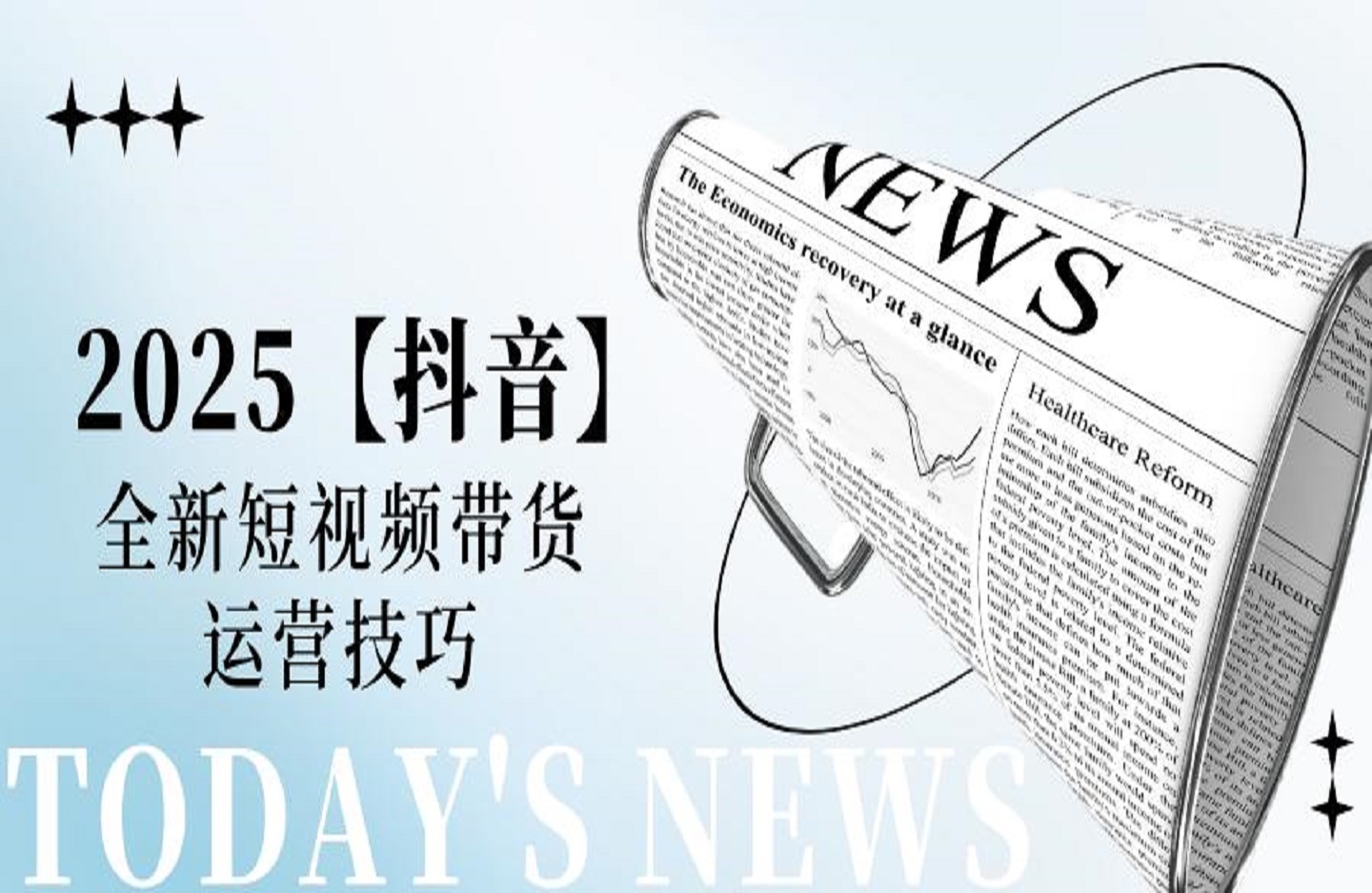 2025【抖音】全新短视频带货运营技巧-创课星球网-金维维的个人IP平台