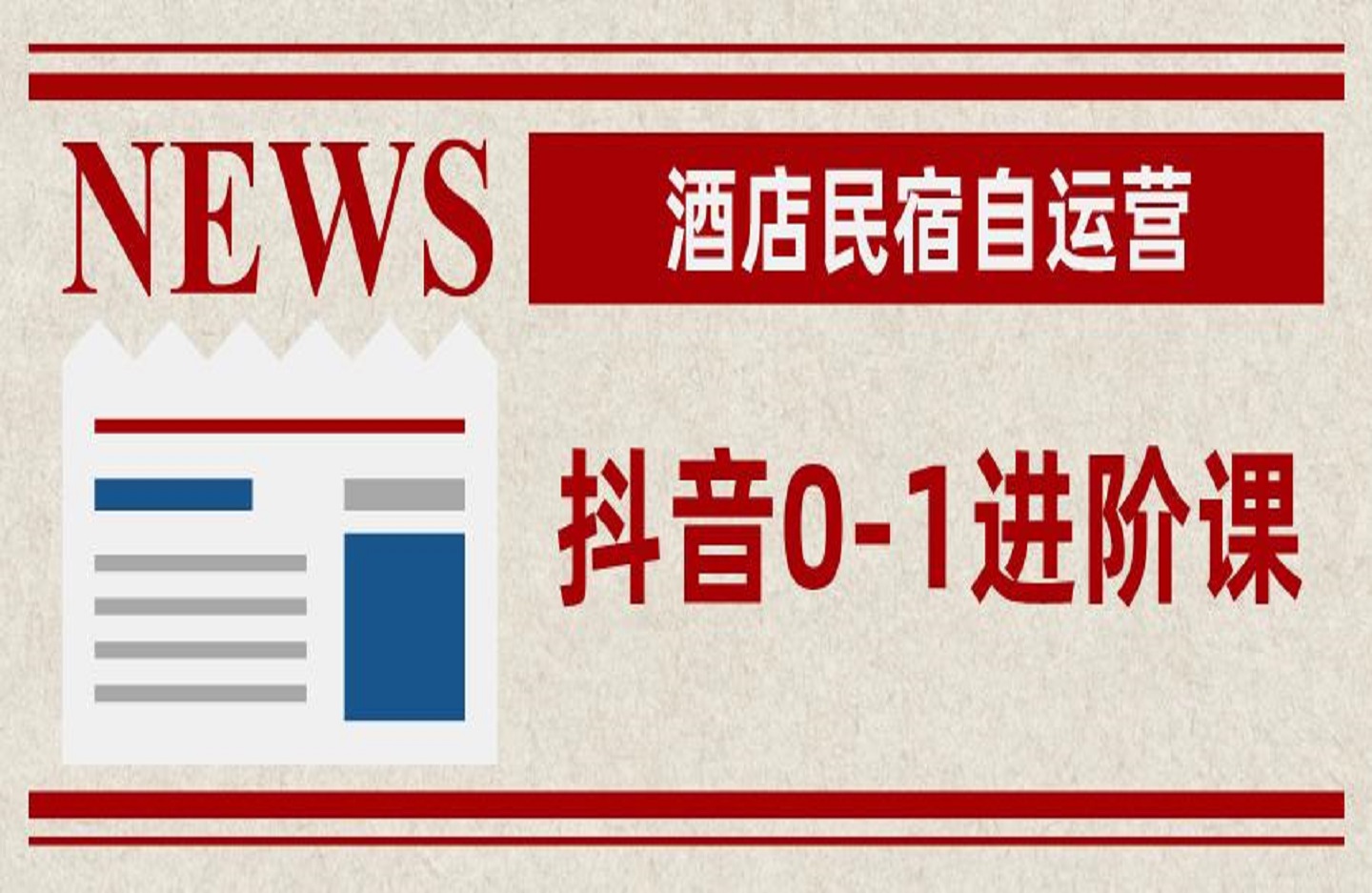 酒店民宿自运营抖音0-1进阶课，主打最懂酒店名宿人的自运营抖音打法-创课星球网-金维维的个人IP平台