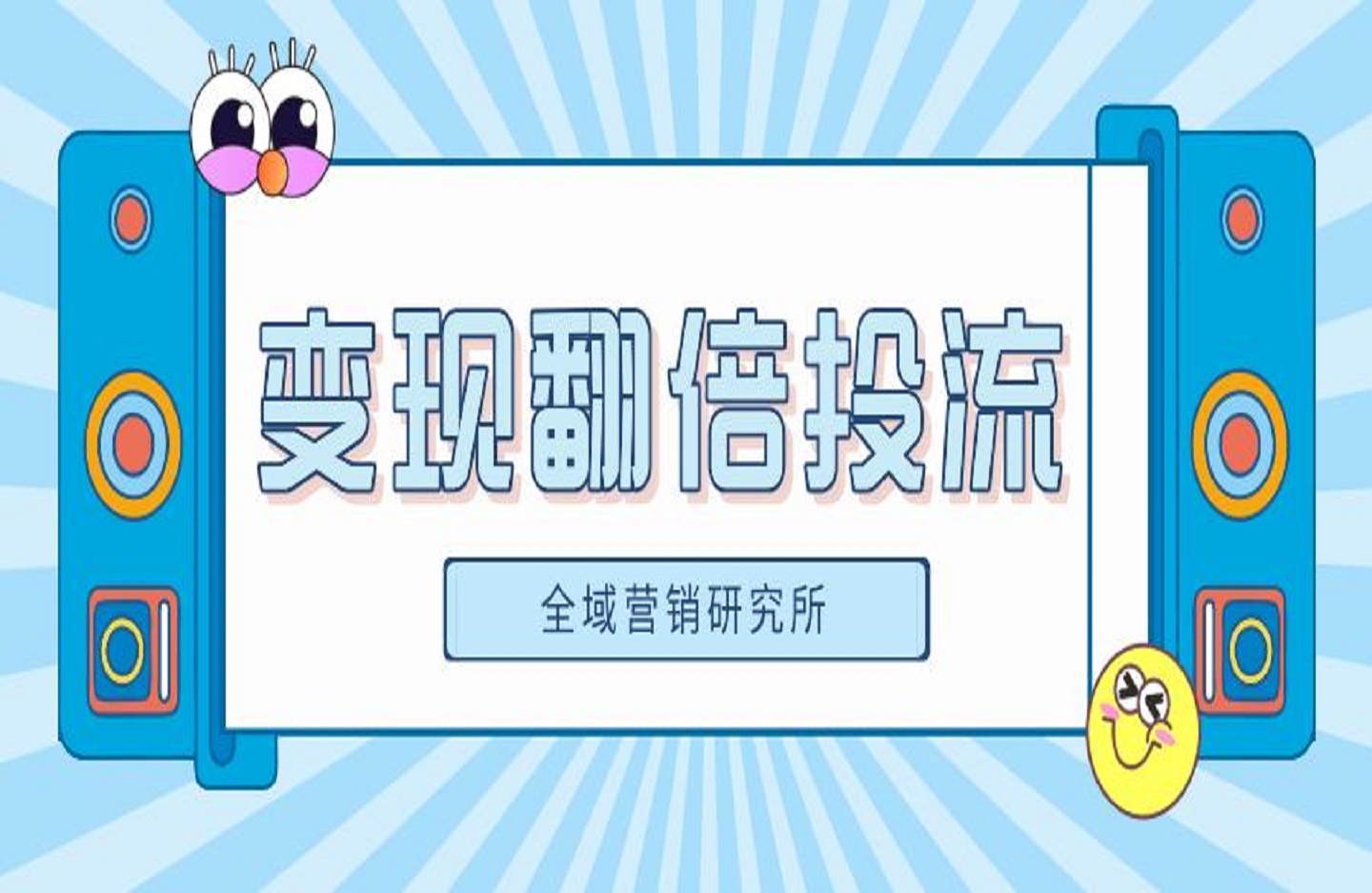 变现翻倍投流超车抖音投流实战课-全域营销研究所-创课星球网-金维维的个人IP平台