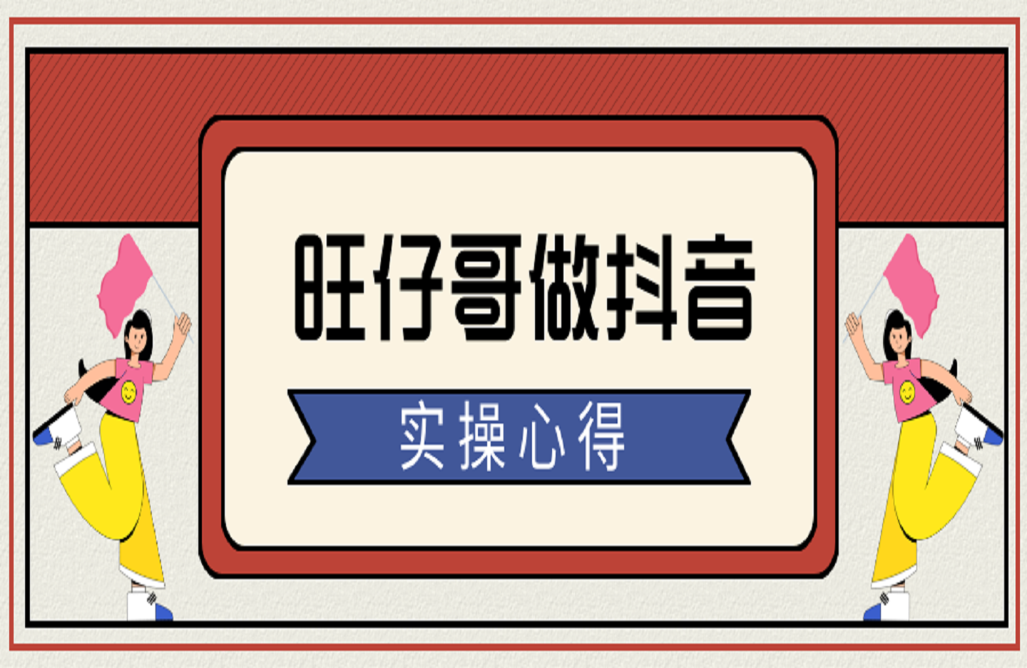 旺仔哥做抖音实操心得-创课星球网-金维维的个人IP平台