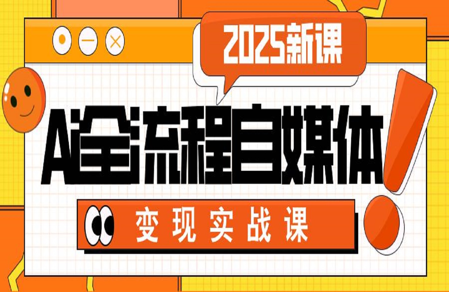 Ai全流程自媒体变现实战课-创课星球网-金维维的个人IP平台