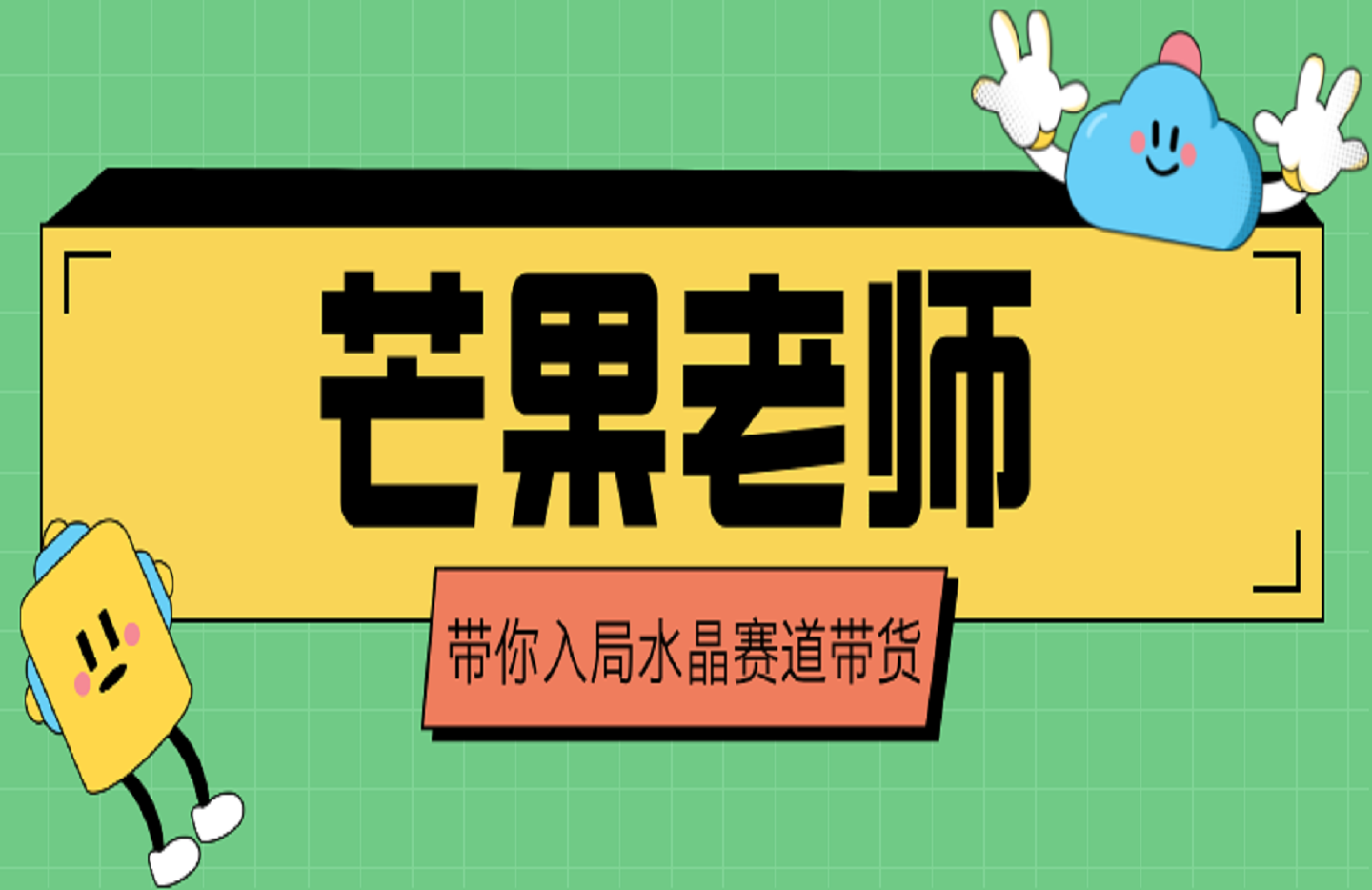 芒果老师·带你入局水晶赛道带货-创课星球网-金维维的个人IP平台