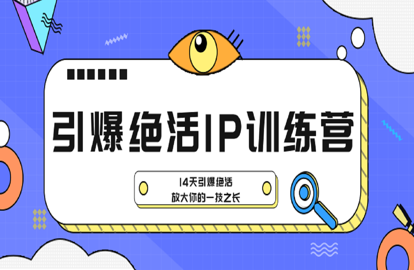 引爆绝活IP训练营，14天引爆绝活，放大你的一技之长-创课星球网-金维维的个人IP平台