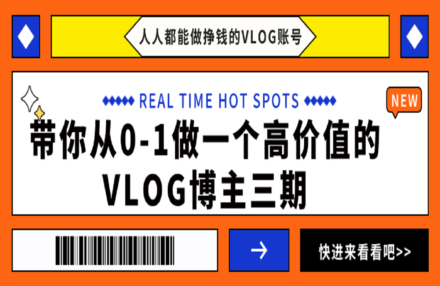 带你从0-1做一个高价值的VLOG博主三期 人人都能做挣钱的VLOG账号-创课星球网-金维维的个人IP平台