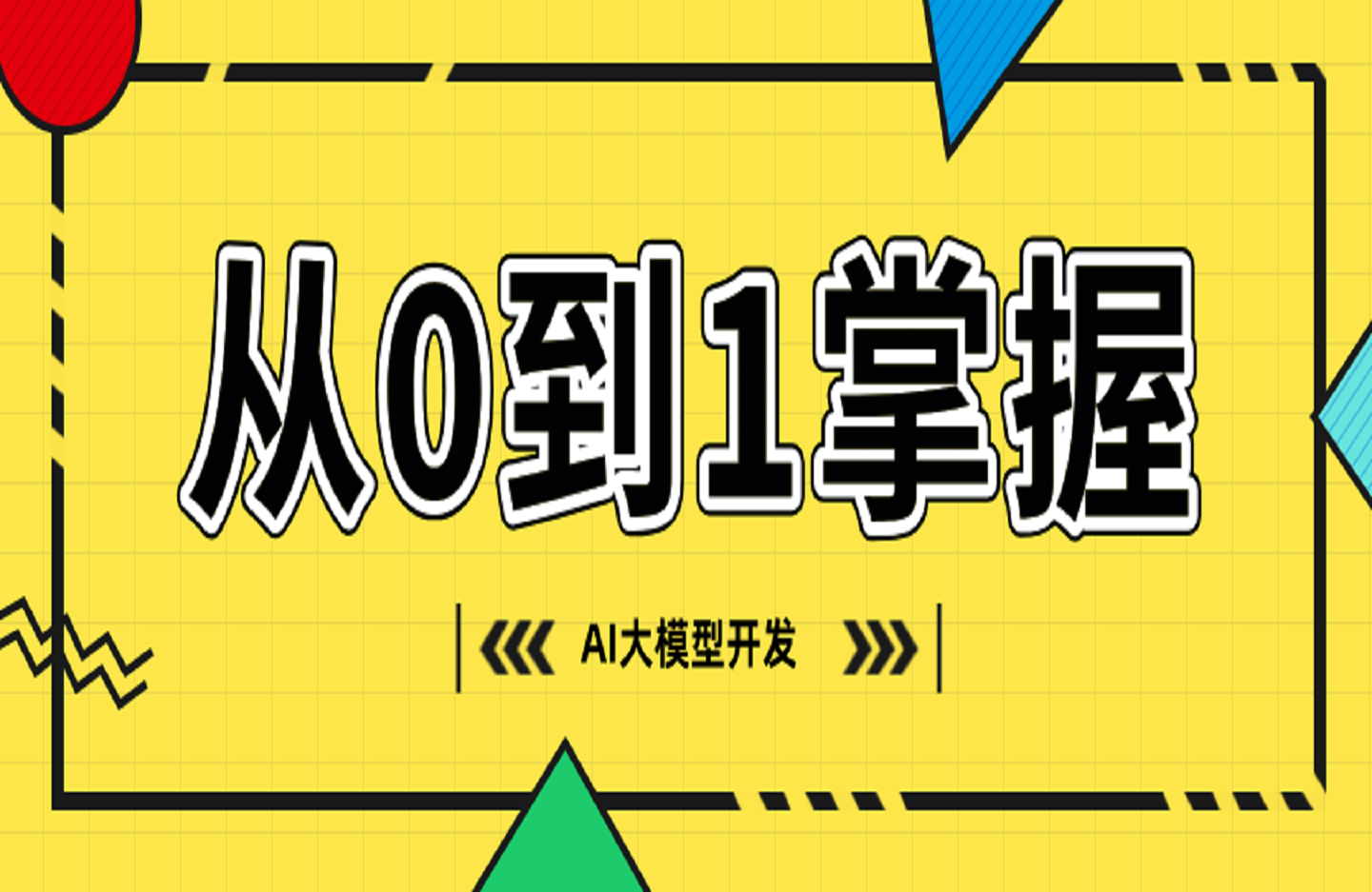 从0到1掌握AI大模型开发，涵盖模型训练、RAG、Agent，助力转行AI开发-创课星球网-金维维的个人IP平台