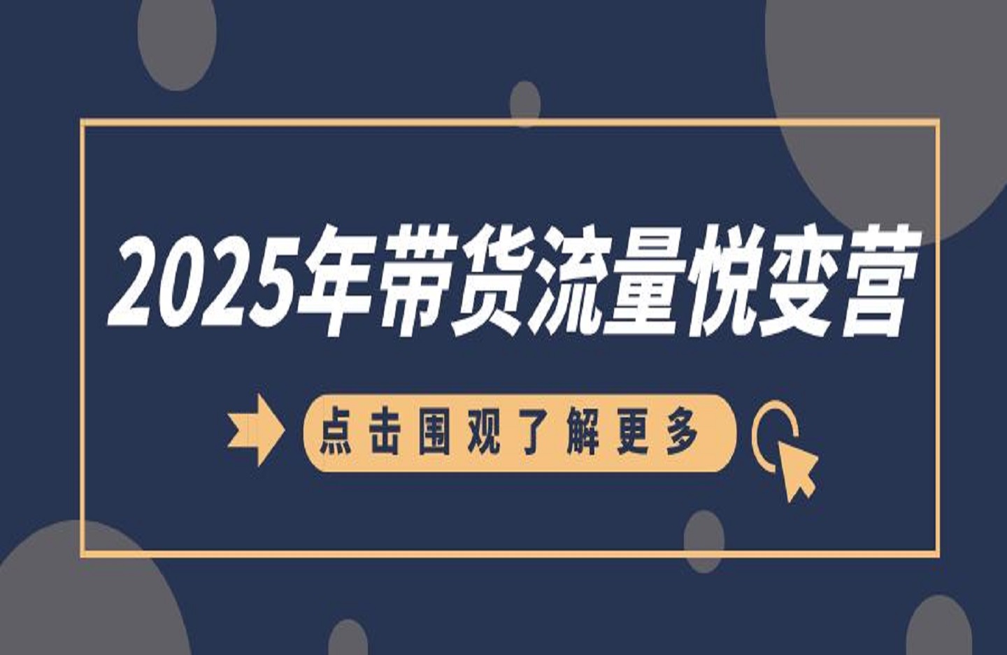 2025年带货流量悦变营-创课星球网-金维维的个人IP平台