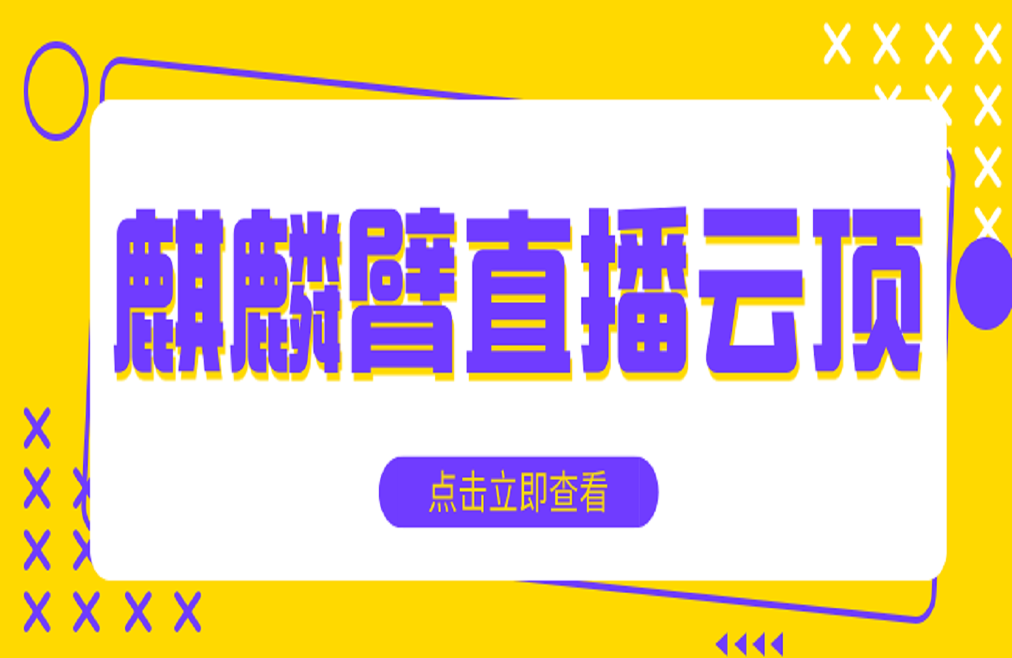 麒麟臂直播云顶-创课星球网-金维维的个人IP平台