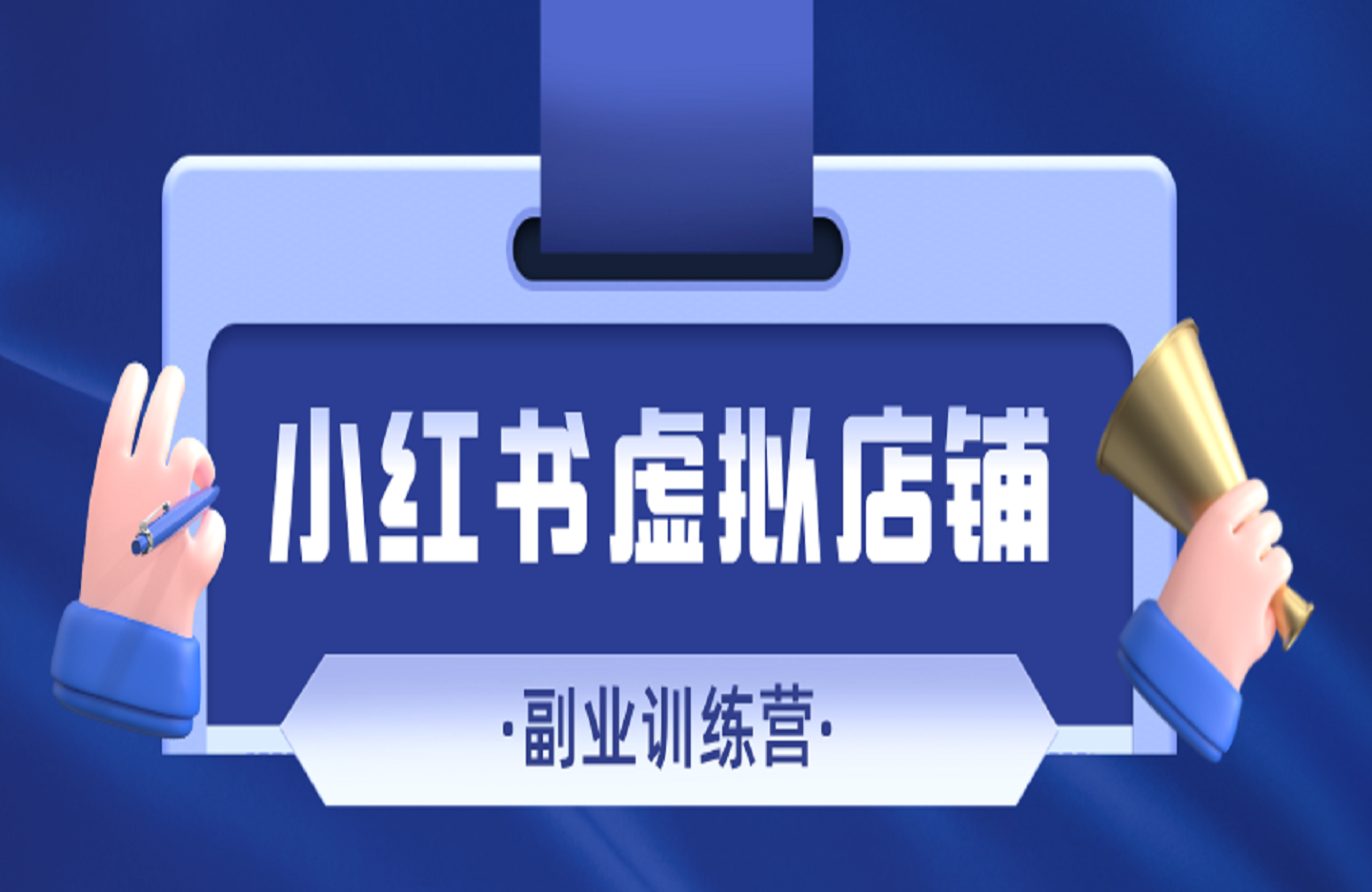 小红书虚拟店铺副业训练营1.0，小红书开店卖虚拟资料-创课星球网-金维维的个人IP平台