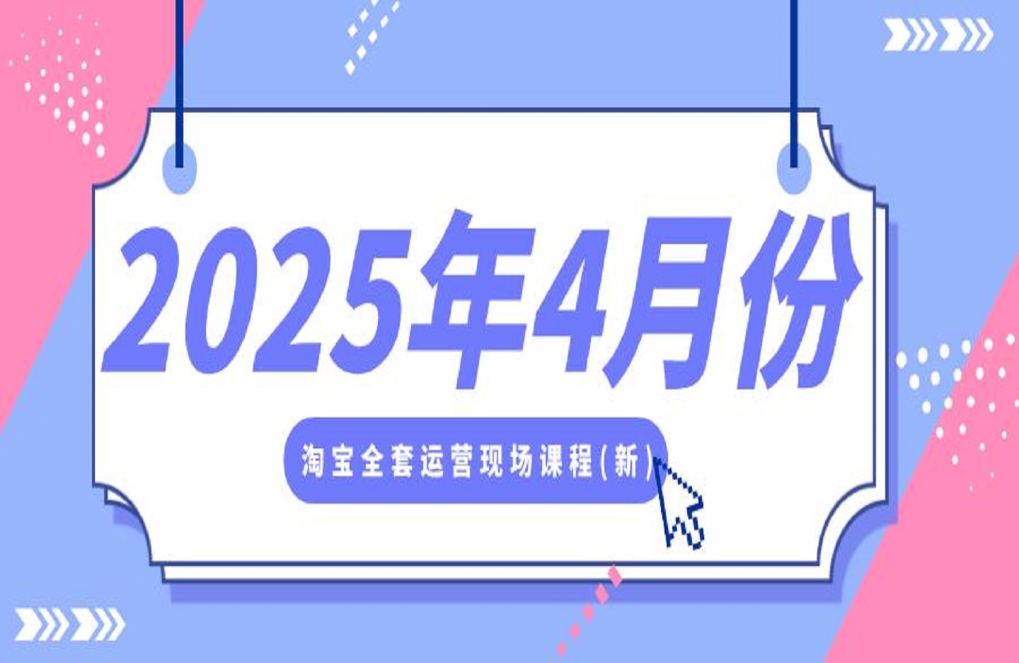 2025年4月份淘宝全套运营现场课程(新)-创课星球网-金维维的个人IP平台