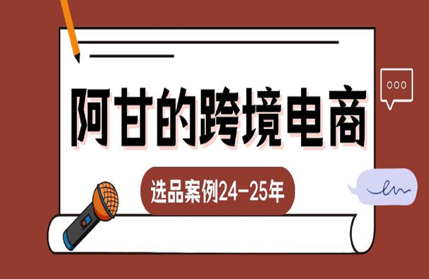 阿甘的跨境电商选品案例24-25年-创课星球网-金维维的个人IP平台