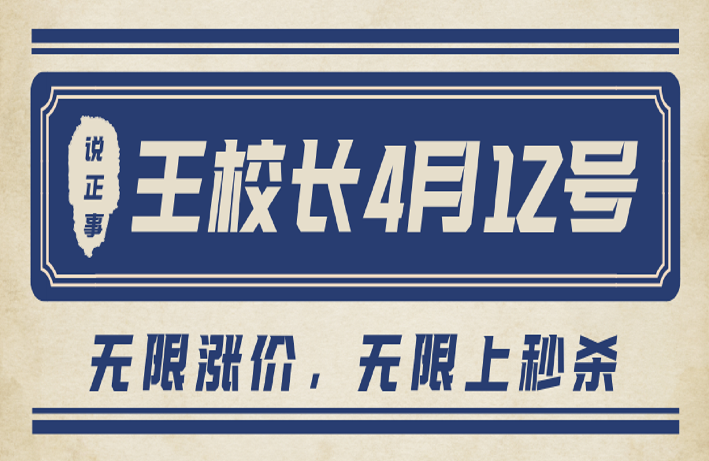 王校长4月12号线上课，无限涨价，无限上秒杀-创课星球网-金维维的个人IP平台