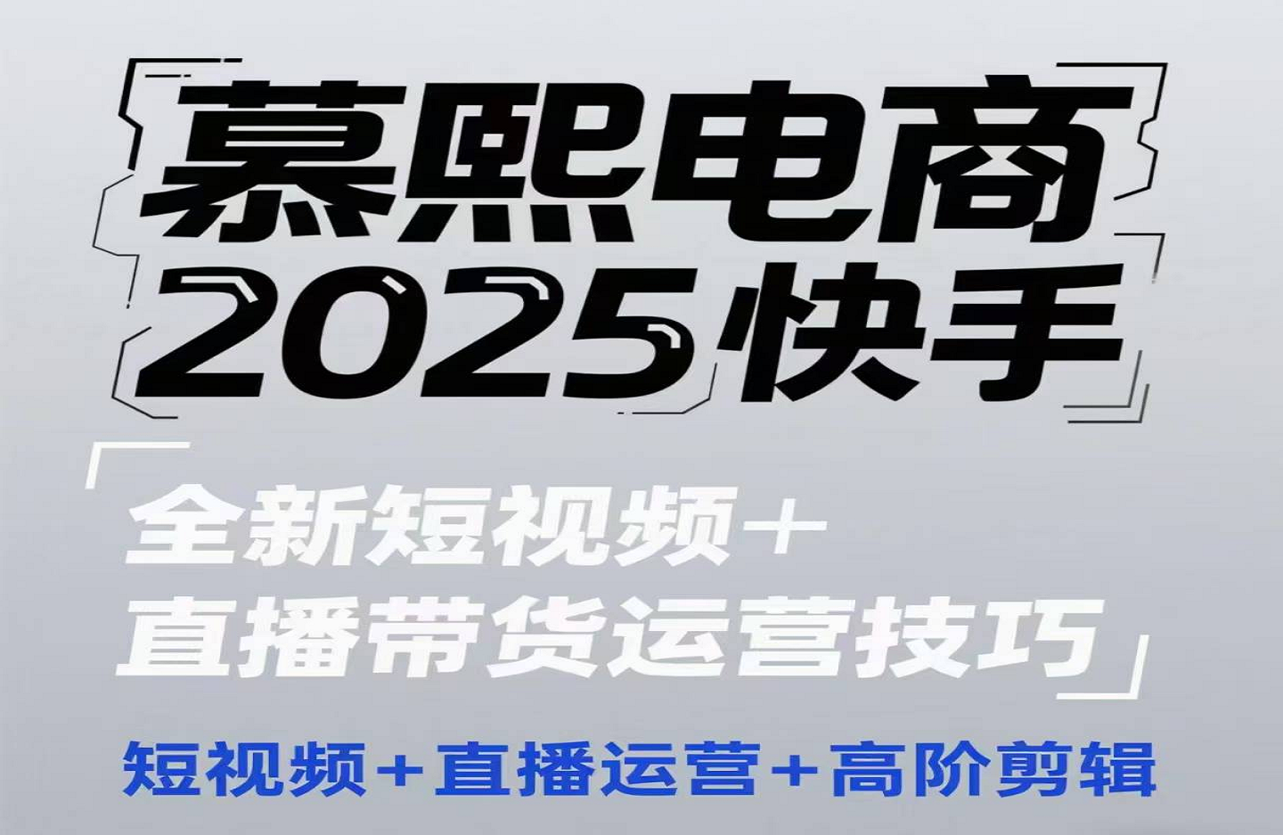 2025快手短视频+直播带货运营技巧，​短视频、直播运营、高阶剪辑-创课星球网-金维维的个人IP平台